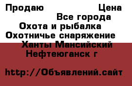 Продаю PVS-14 omni7 › Цена ­ 150 000 - Все города Охота и рыбалка » Охотничье снаряжение   . Ханты-Мансийский,Нефтеюганск г.